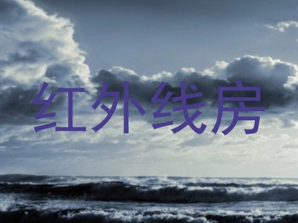 红外线房