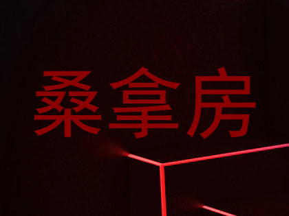 桑拿房