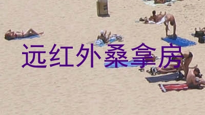 远红外桑拿房