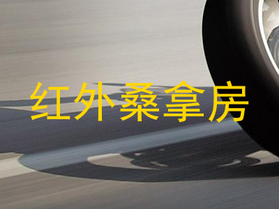 红外桑拿房