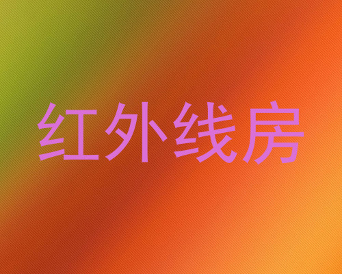 红外线房
