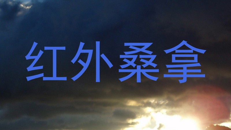 红外桑拿