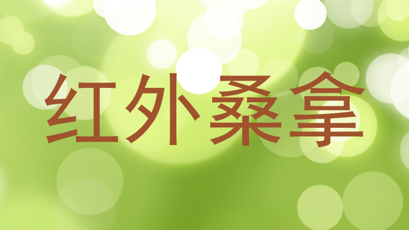 红外桑拿