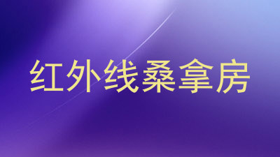 红外线桑拿房