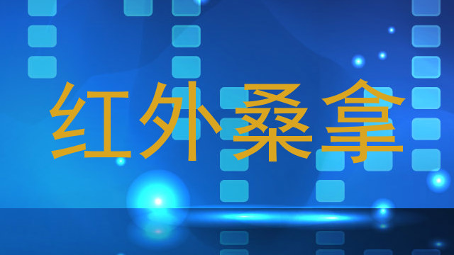 红外桑拿