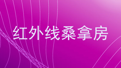 红外线桑拿房