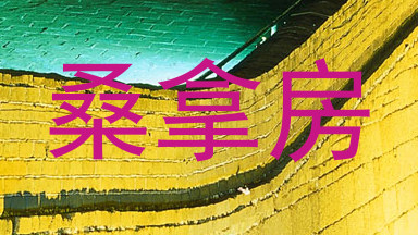 桑拿房