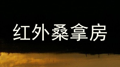 红外桑拿房