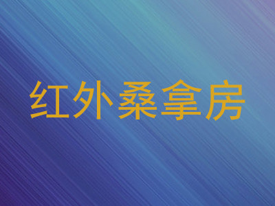 红外桑拿房