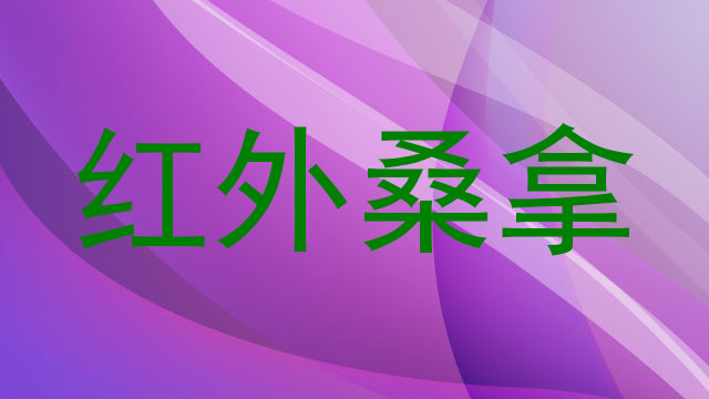 红外桑拿