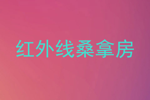 红外线桑拿房
