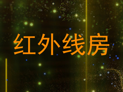 红外线房