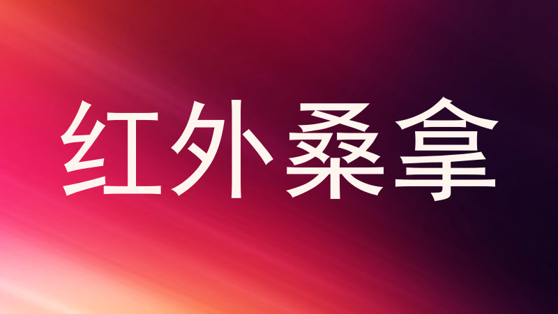 红外桑拿