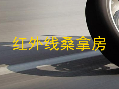 红外线桑拿房