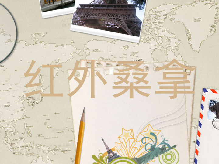 红外桑拿