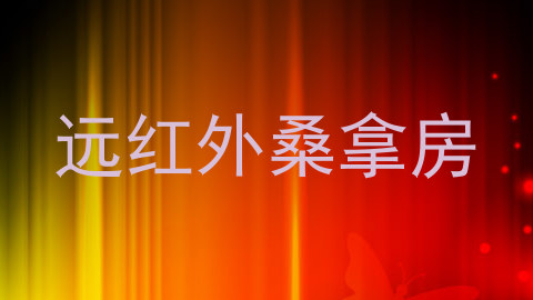 远红外桑拿房