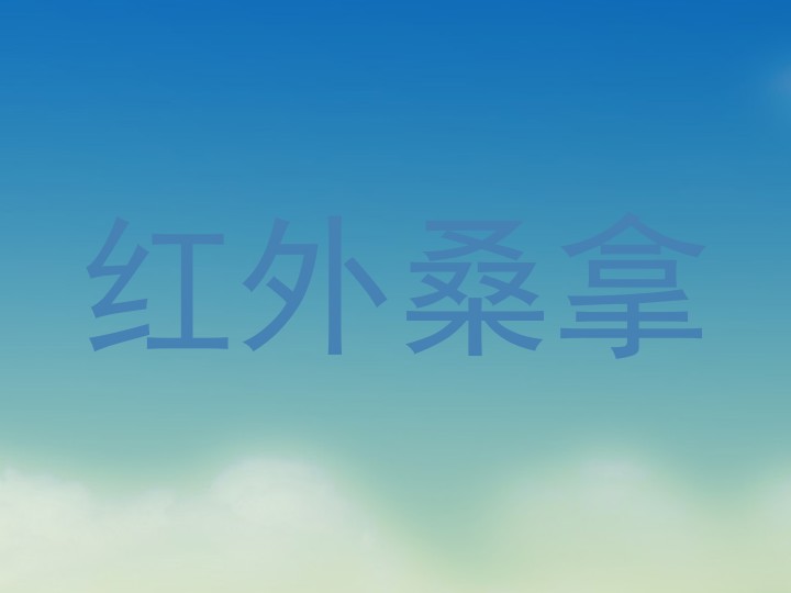 红外桑拿