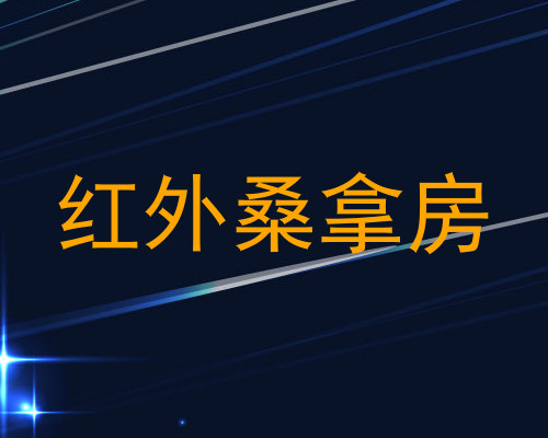 红外桑拿房