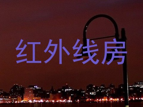 红外线房