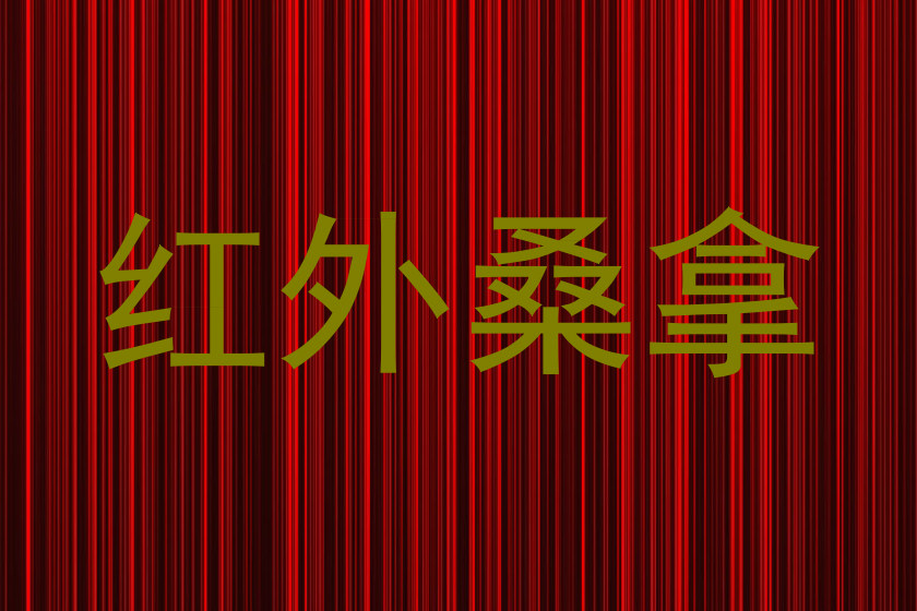 红外桑拿