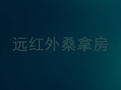 远红外桑拿房
