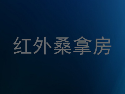 红外桑拿房