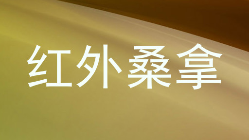 红外桑拿