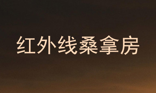 红外线桑拿房