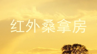 红外桑拿房