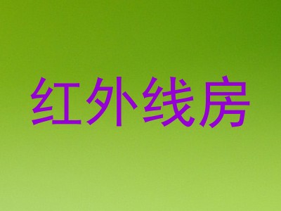 红外线房