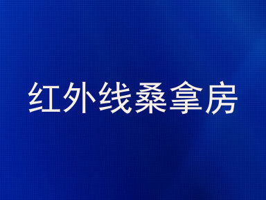 红外线桑拿房