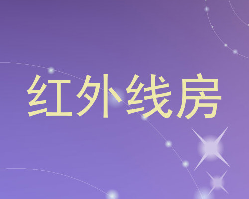 红外线房