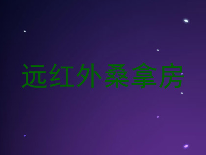 远红外桑拿房