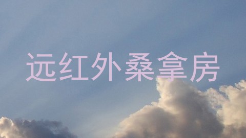 远红外桑拿房