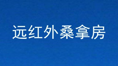 远红外桑拿房