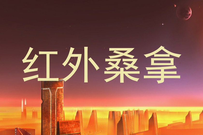 红外桑拿