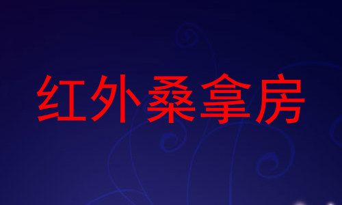 红外桑拿房