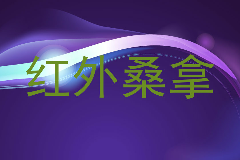 红外桑拿