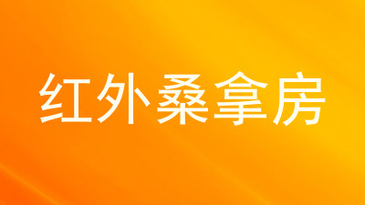 红外桑拿房