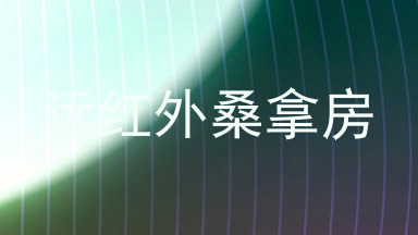 远红外桑拿房