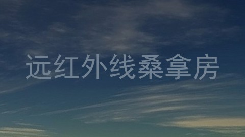 远红外线桑拿房