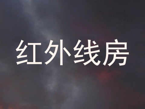 红外线房