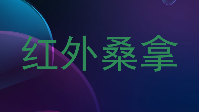 红外桑拿