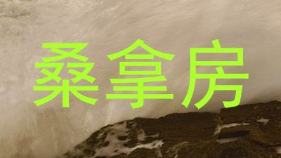桑拿房