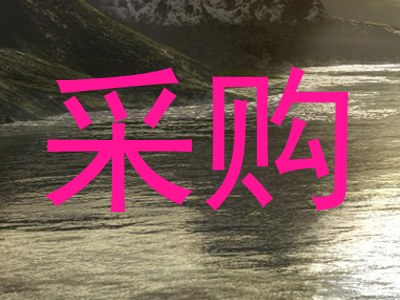 采购