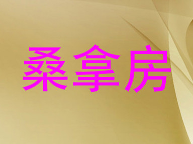 桑拿房