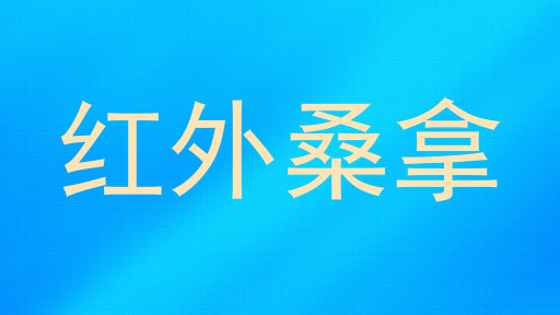 红外桑拿