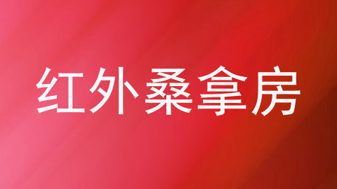 红外桑拿房