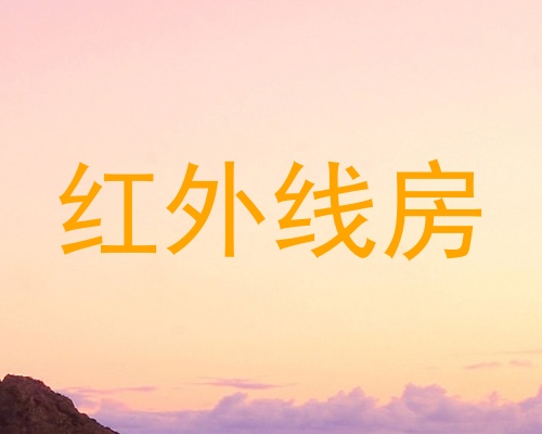 红外线房