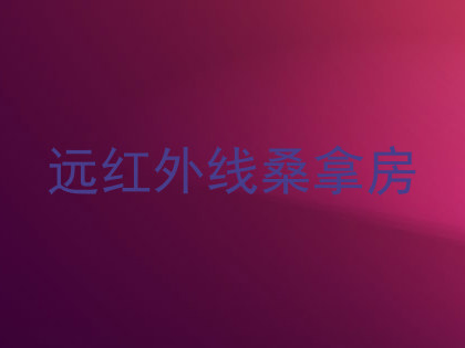 远红外线桑拿房